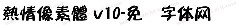熱情像素體 v10字体转换